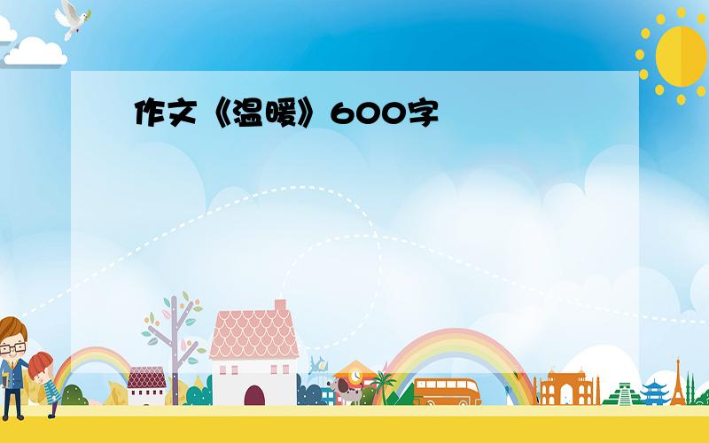 作文《温暖》600字