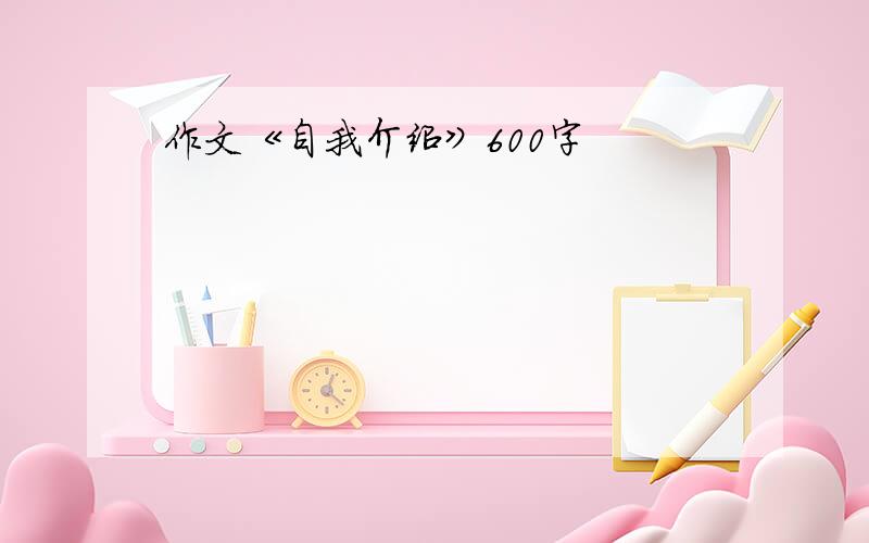 作文《自我介绍》600字