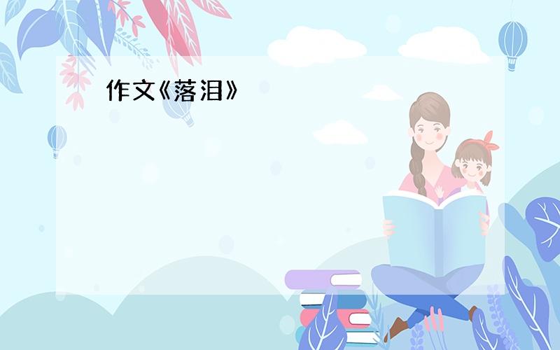 作文《落泪》