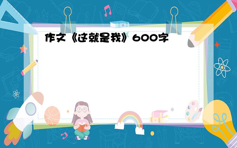 作文《这就是我》600字