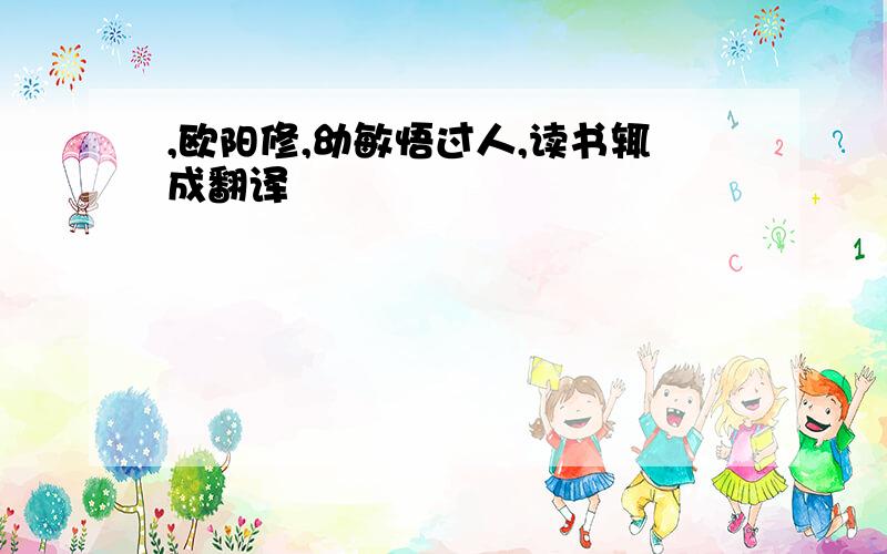 ,欧阳修,幼敏悟过人,读书辄成翻译