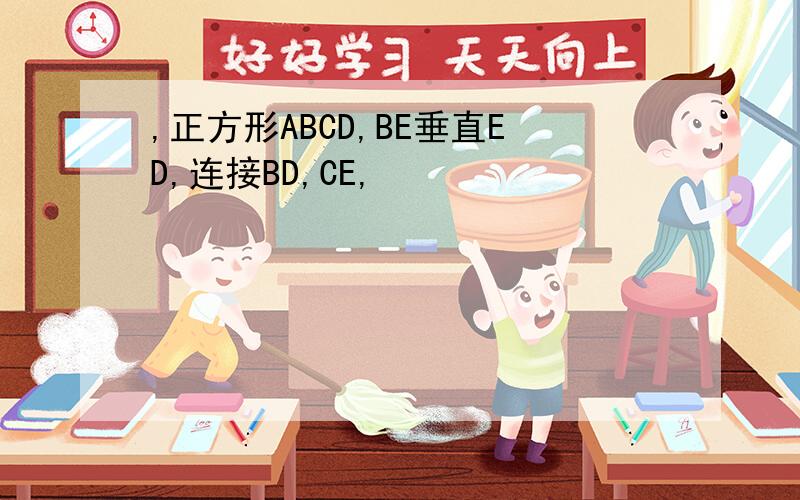 ,正方形ABCD,BE垂直ED,连接BD,CE,