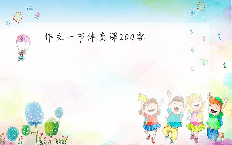 作文一节体育课200字