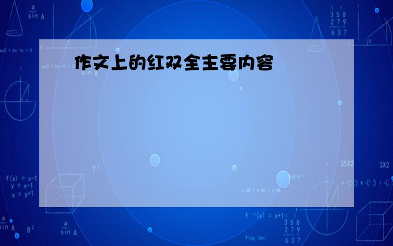 作文上的红双全主要内容