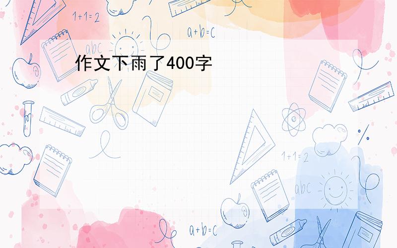 作文下雨了400字