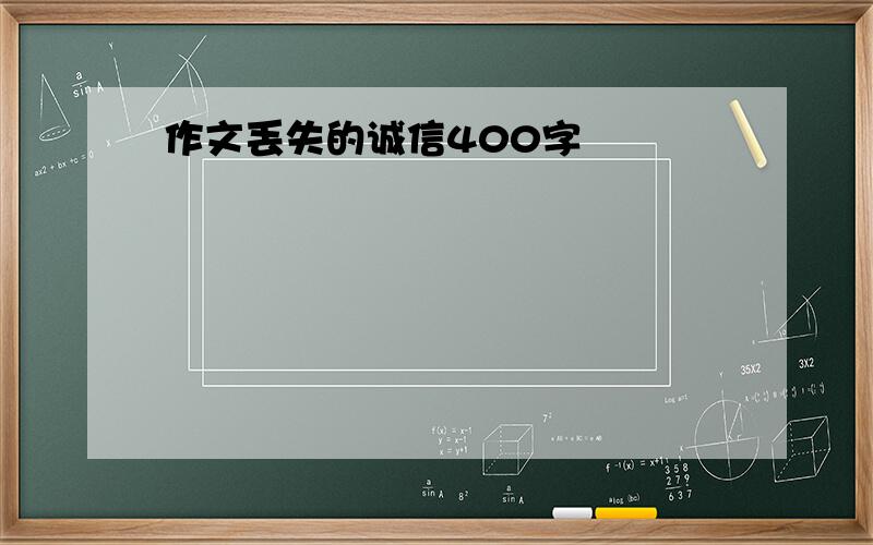 作文丢失的诚信400字