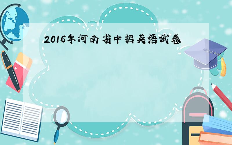 2016年河南省中招英语试卷