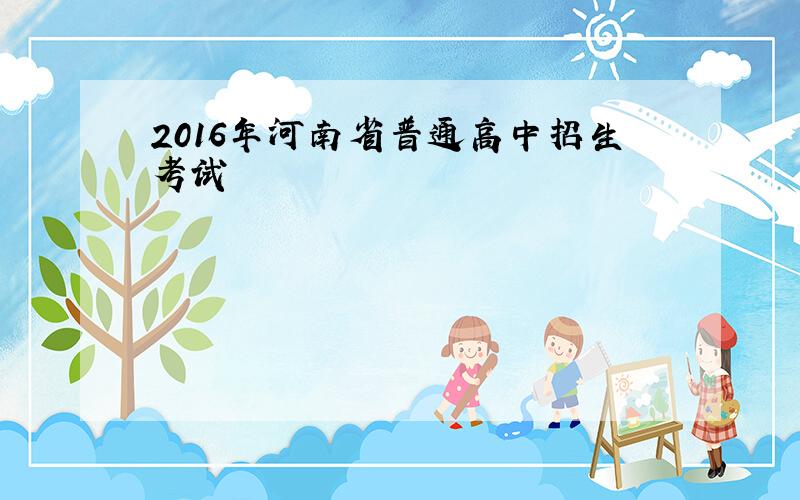 2016年河南省普通高中招生考试