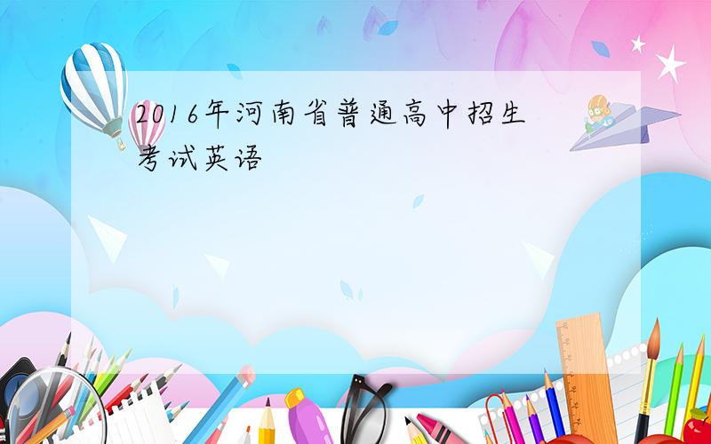 2016年河南省普通高中招生考试英语