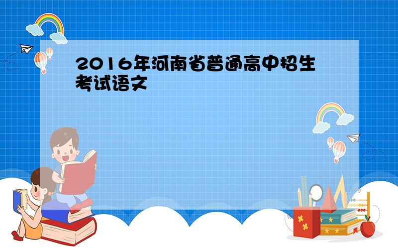 2016年河南省普通高中招生考试语文