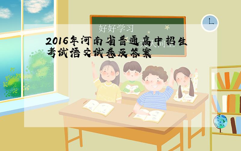 2016年河南省普通高中招生考试语文试卷及答案