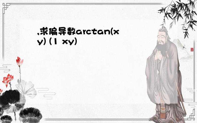 ,求偏导数arctan(x y) (1 xy)