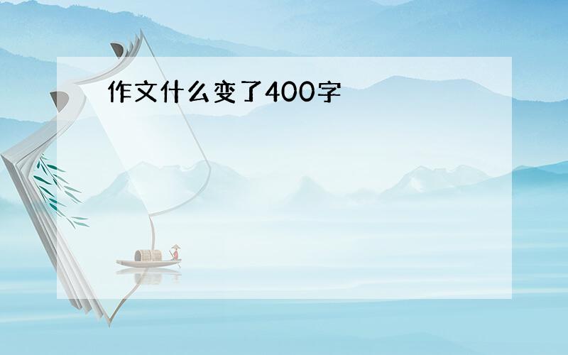 作文什么变了400字