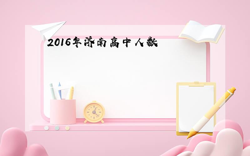 2016年济南高中人数