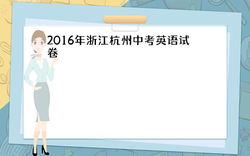 2016年浙江杭州中考英语试卷