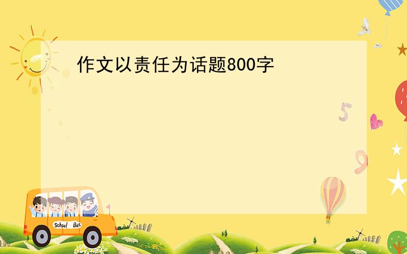 作文以责任为话题800字