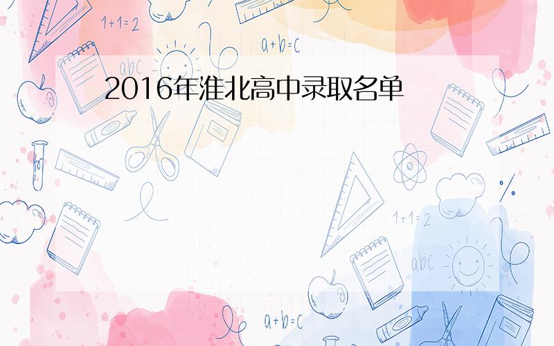 2016年淮北高中录取名单