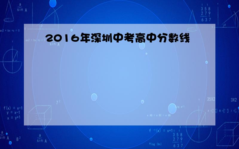 2016年深圳中考高中分数线