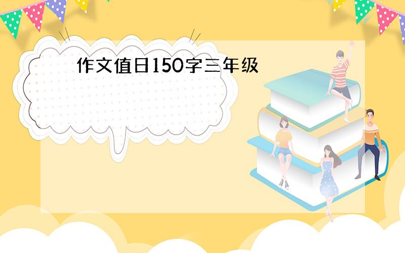 作文值日150字三年级