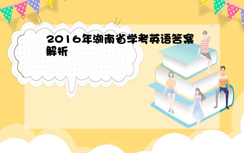 2016年湖南省学考英语答案解析