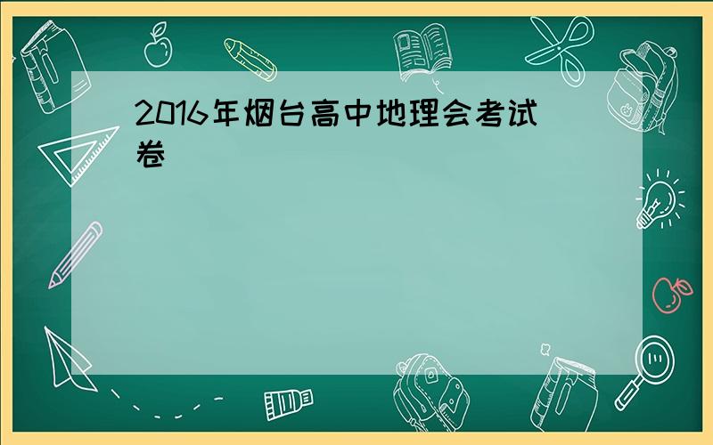 2016年烟台高中地理会考试卷