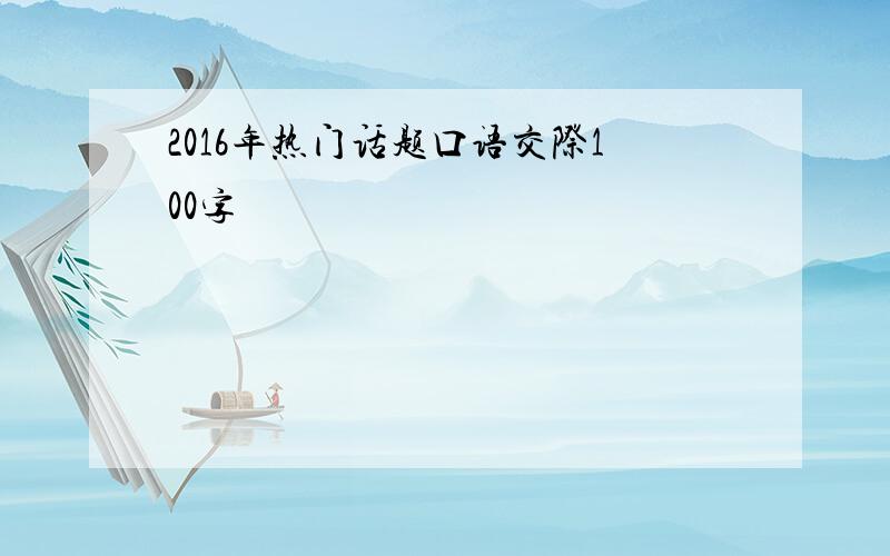 2016年热门话题口语交际100字