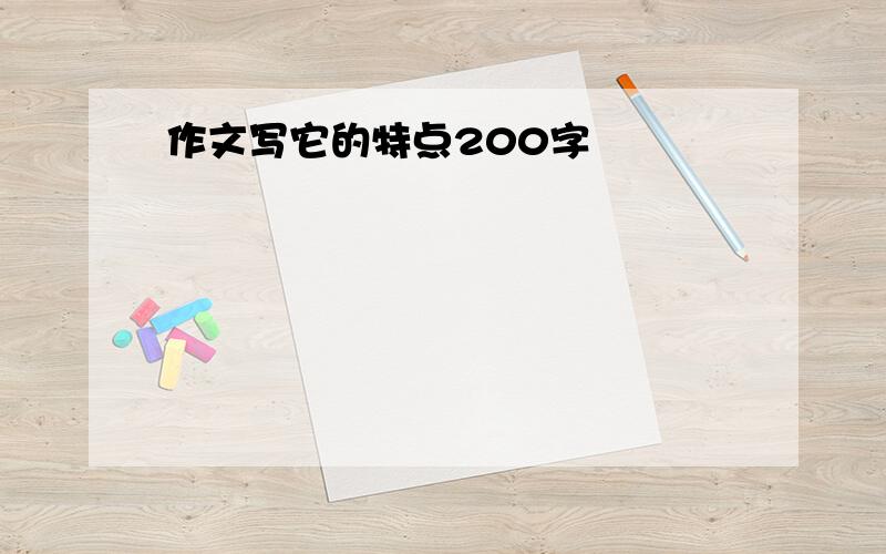 作文写它的特点200字