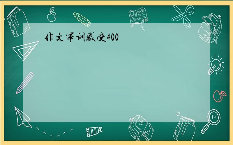 作文军训感受400