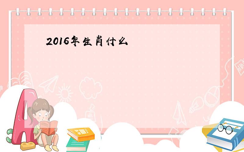 2016年生肖什么