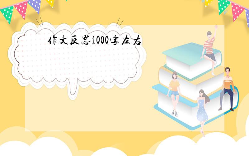 作文反思1000字左右