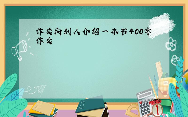 作文向别人介绍一本书400字作文