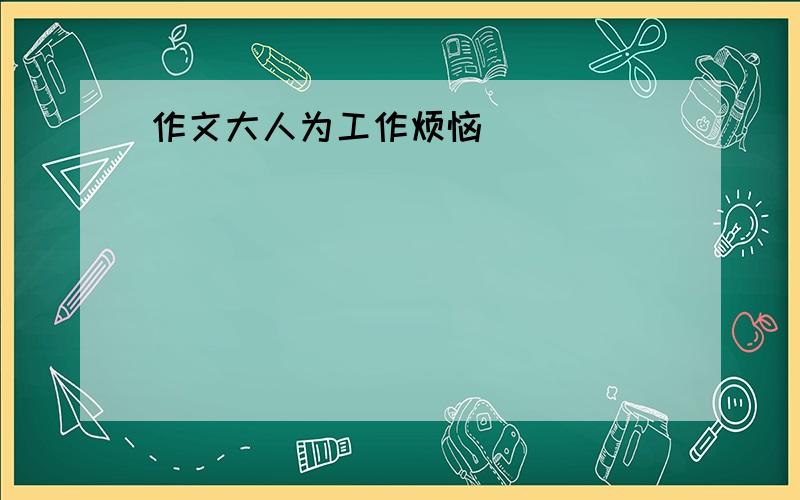 作文大人为工作烦恼