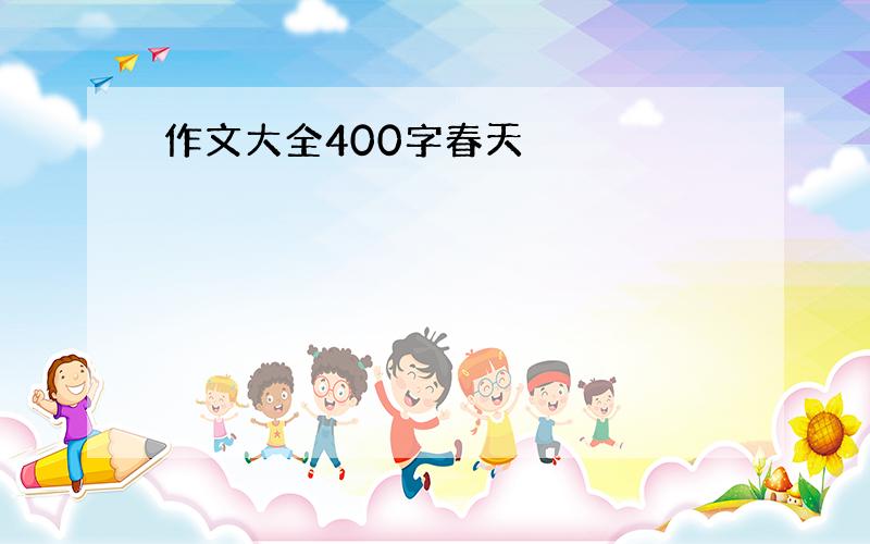 作文大全400字春天