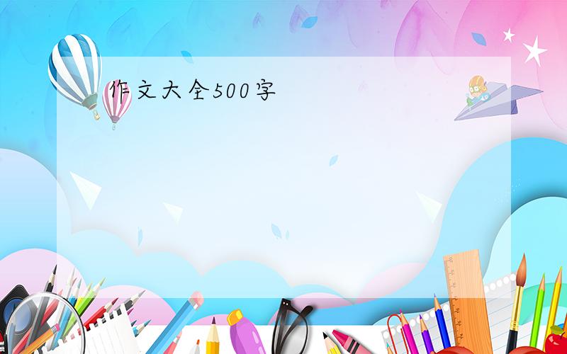 作文大全500字