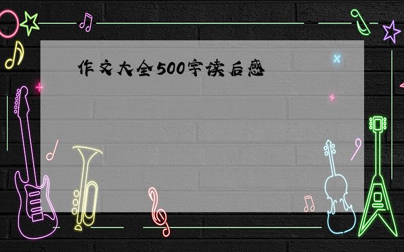 作文大全500字读后感