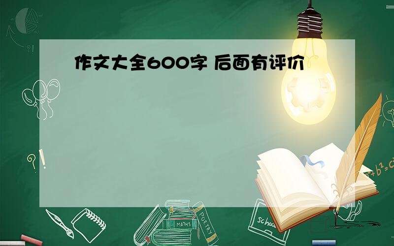 作文大全600字 后面有评价