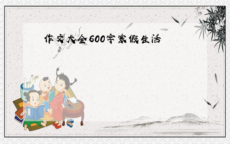 作文大全600字寒假生活