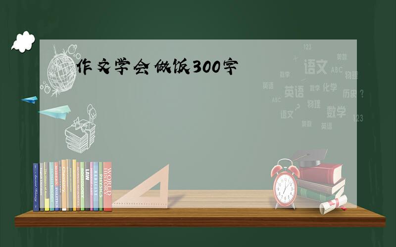 作文学会做饭300字