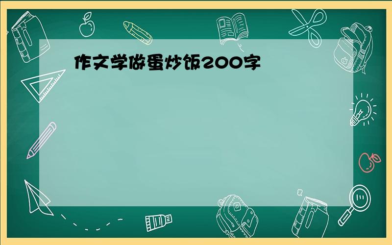 作文学做蛋炒饭200字