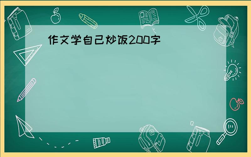 作文学自己炒饭200字