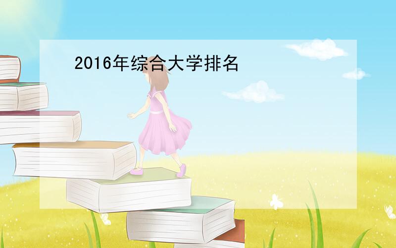 2016年综合大学排名