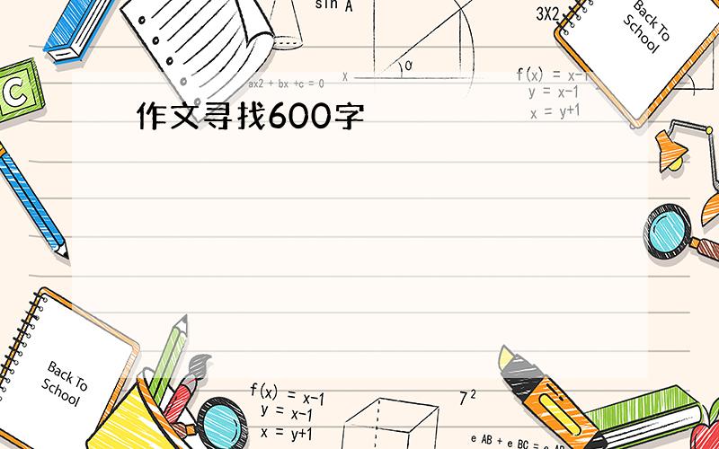 作文寻找600字