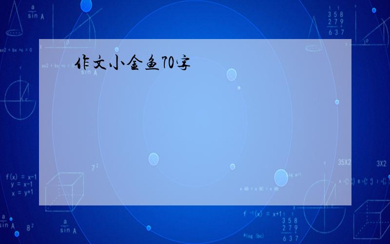 作文小金鱼70字