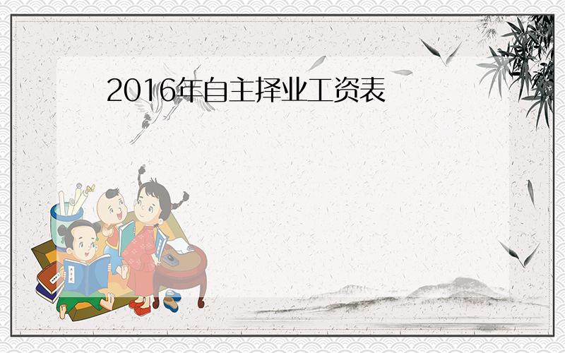 2016年自主择业工资表