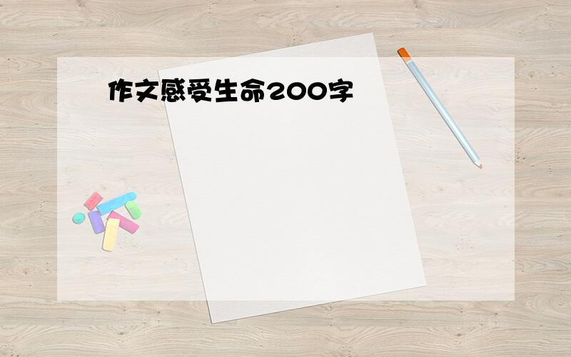 作文感受生命200字