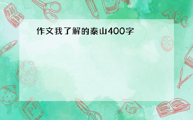 作文我了解的泰山400字