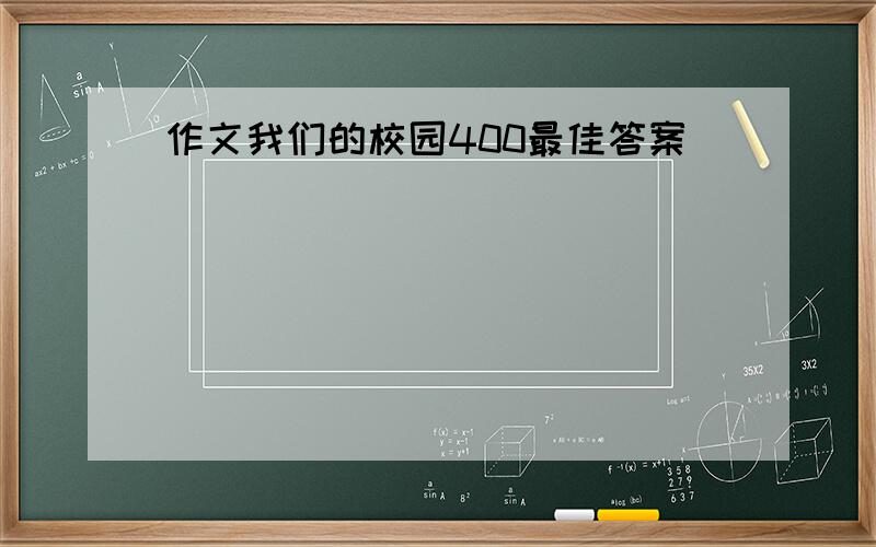 作文我们的校园400最佳答案