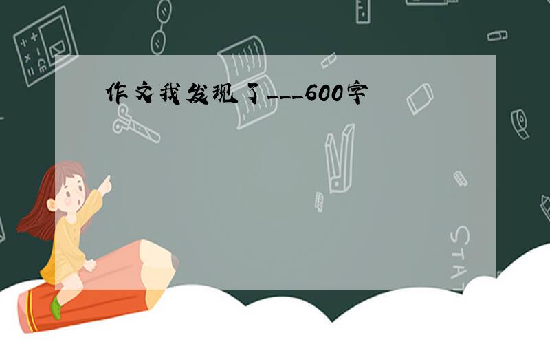 作文我发现了___600字