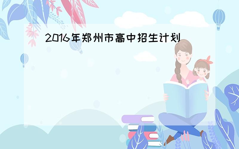 2016年郑州市高中招生计划