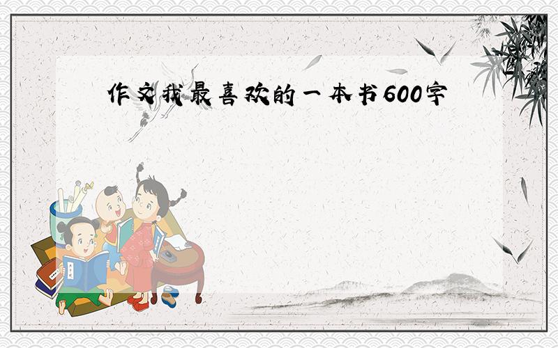 作文我最喜欢的一本书600字